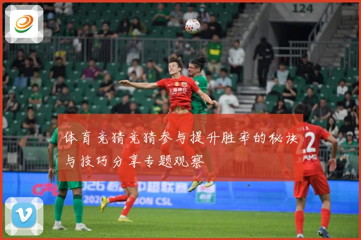 体育竞猜竞猜参与提升胜率的秘诀与技巧分享专题观察
