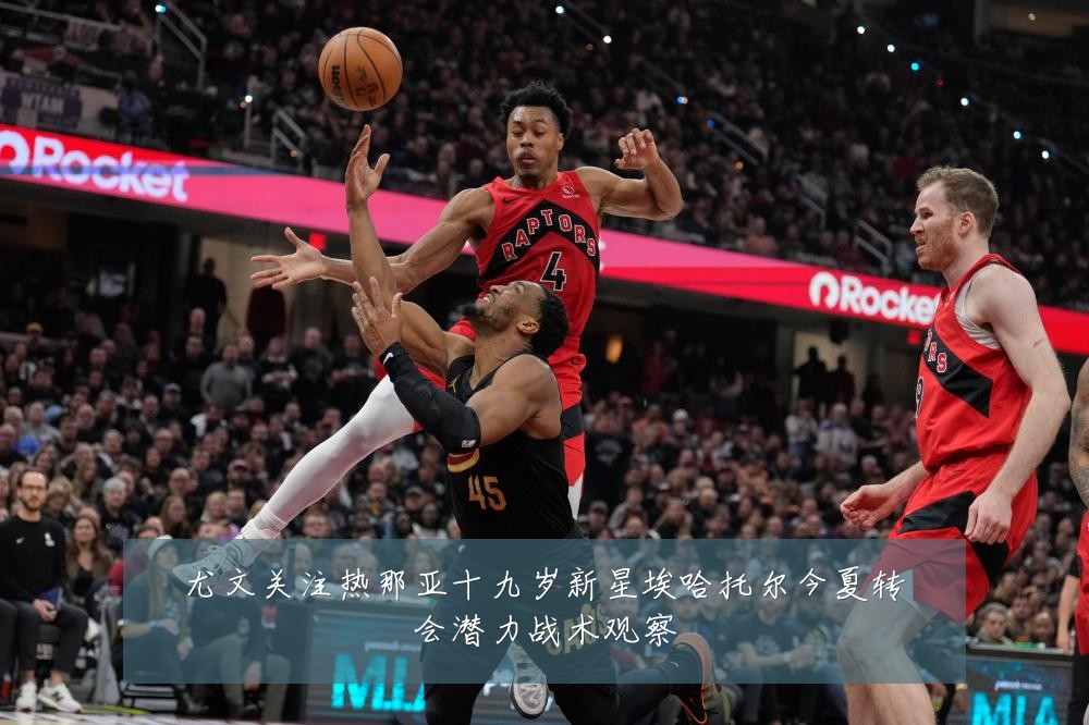 尤文关注热那亚十九岁新星埃哈托尔今夏转会潜力战术观察
