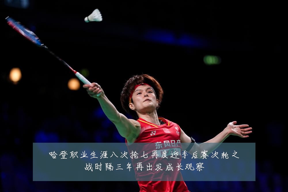 哈登职业生涯八次抢七再度迎季后赛次轮之战时隔三年再出发成长观察