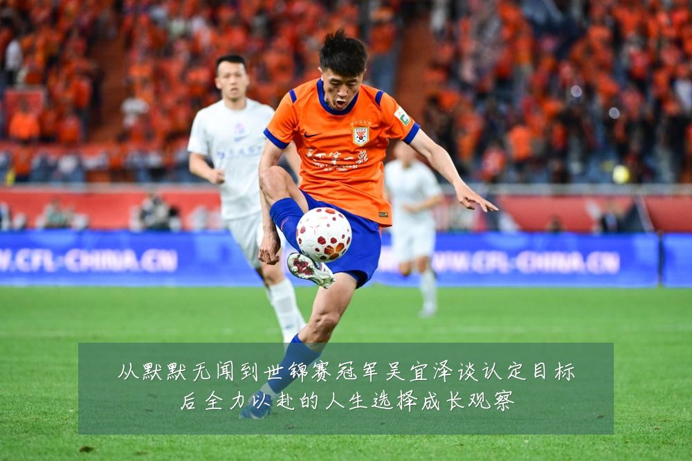 从默默无闻到世锦赛冠军吴宜泽谈认定目标后全力以赴的人生选择成长观察