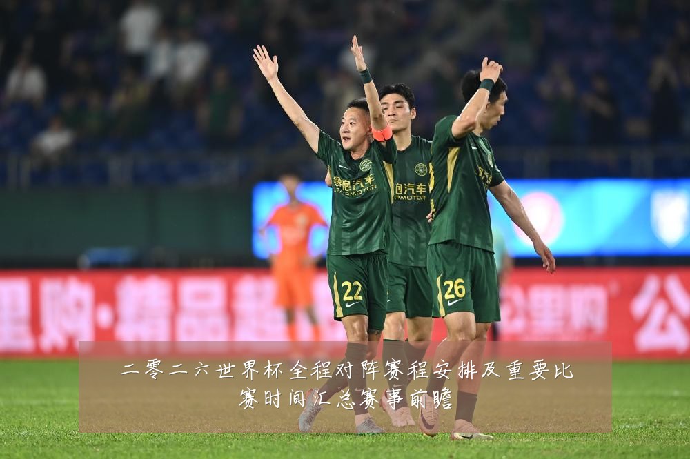 二零二六世界杯全程对阵赛程安排及重要比赛时间汇总赛事前瞻