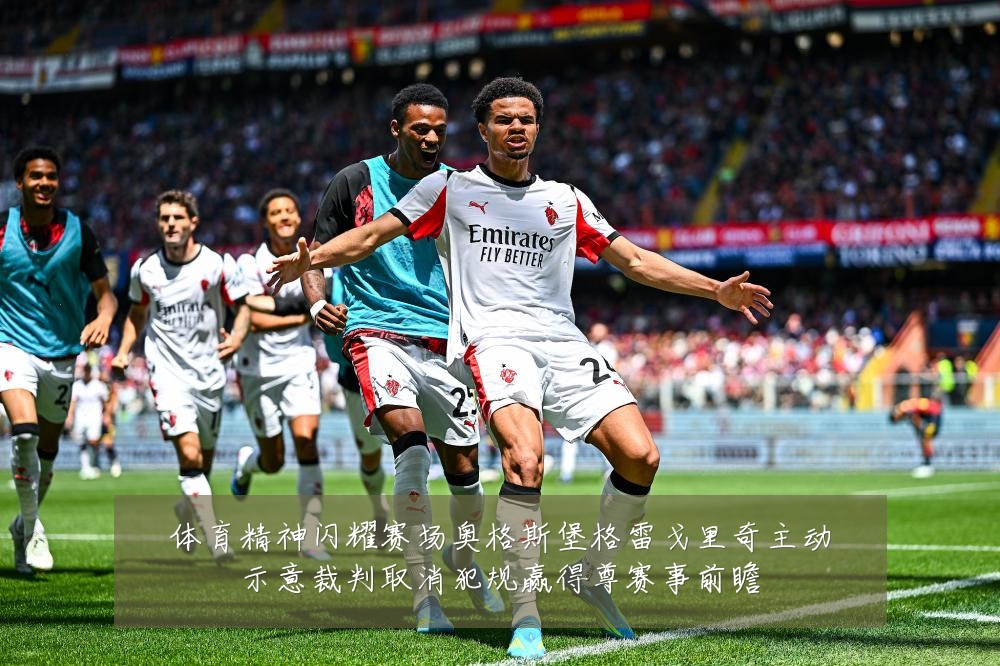 体育精神闪耀赛场奥格斯堡格雷戈里奇主动示意裁判取消犯规赢得尊赛事前瞻