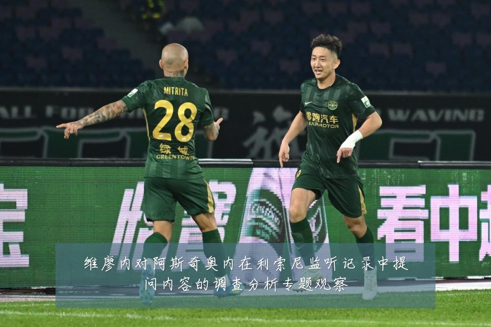 维廖内对阿斯奇奥内在利索尼监听记录中提问内容的调查分析专题观察