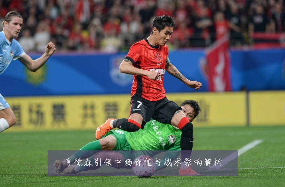 亨德森引领中场价值与战术影响解析